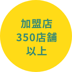 加盟店350店舗以上