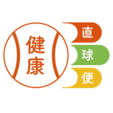 健康直球便